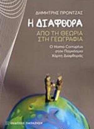 Η διαφθορά
