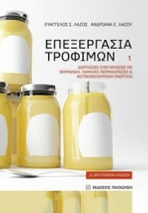 Επεξεργασία τροφίμων 1