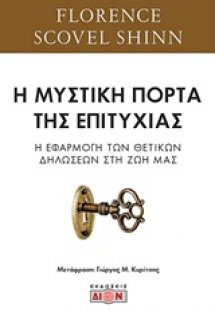Η μυστική πόρτα της επιτυχίας