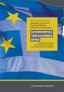 Κατανοώντας την ελληνική κρίση