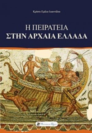 Η πειρατεία στην αρχαία Ελλάδα