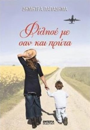 Φίλησέ με σαν και πρώτα