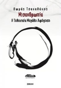 Μισανθρωπία