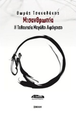 Μισανθρωπία