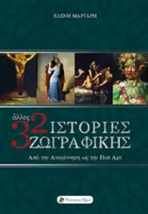 Άλλες 32 ιστορίες ζωγραφικής