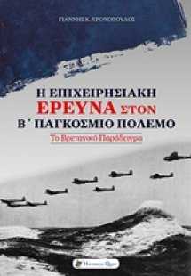 Η επιχειρησιακή έρευνα στον Β΄Παγκόσμιο πόλεμο