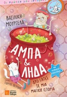 Άμπα και Λήδα, δύο γάτες σε μια μαγική ιστορία
