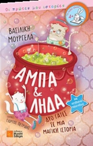 Άμπα και Λήδα, δύο γάτες σε μια μαγική ιστορία