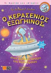 Ο Κερασένιος εξωγήινος