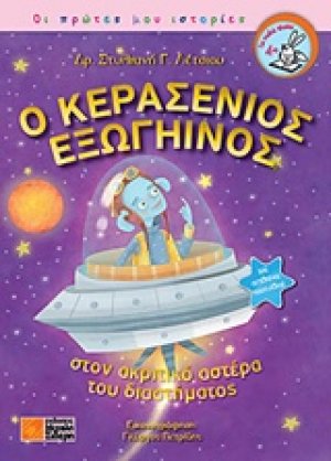 Ο Κερασένιος εξωγήινος