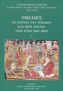 Ομιλίες Γ' (σε εορτές του τριωδίου και περί αρετών των ...
