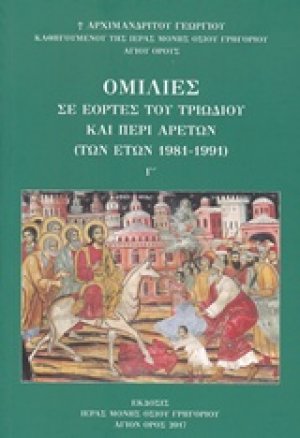 Ομιλίες Γ' (σε εορτές του τριωδίου και περί αρετών των ετών 1981-1991)