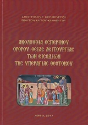 Ακολουθία εσπερινού όρθου - Θείας Λειτουργίας των εισοδίων της υπεραγίας Θεοτόκου