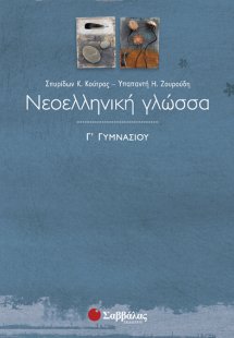 Νεοελληνική Γλώσσα Γ΄ Γυμνασίου