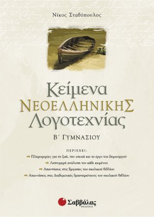 Κείμενα Νεοελληνικής Λογοτεχνίας Β’ Γυμνασίου