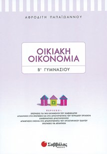 Οικιακή Οικονομία Β’ Γυμνασίου
