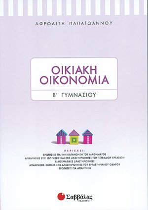 Οικιακή Οικονομία Β’ Γυμνασίου