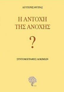 Η αντοχή της ανοχής