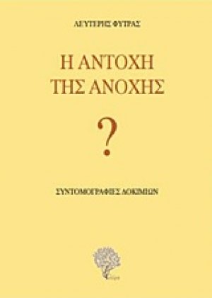 Η αντοχή της ανοχής