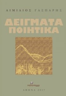 Δείγματα ποιητικά