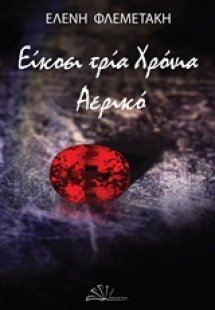 Είκοσι τρία χρόνια αερικό