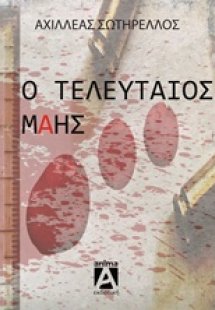 Ο τελευταίος Μάης