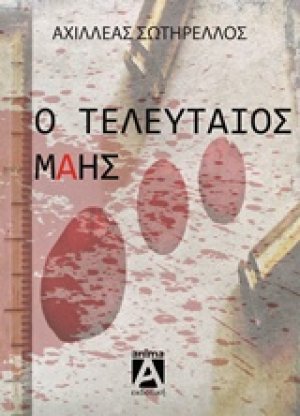 Ο τελευταίος Μάης