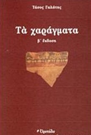 Τα χαράγματα
