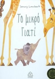 Το μικρό γιατί