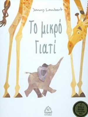 Το μικρό γιατί