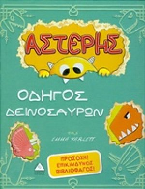 Αστέρης, οδηγός δεινοσαύρων