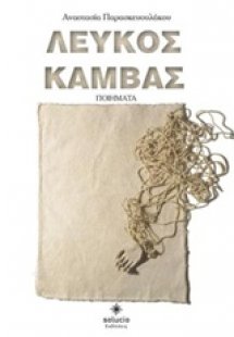 Λευκός καμβάς