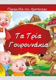 Τα τρία γουρουνάκια