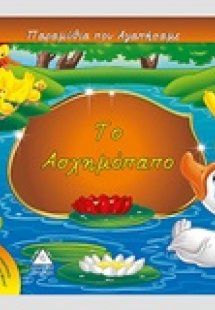 Το ασχημόπαπο