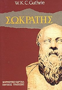 Ο Σωκράτης