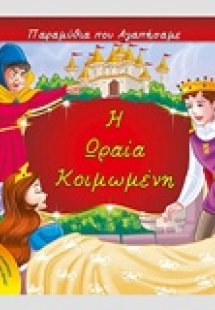 Η ωραία κοιμωμένη