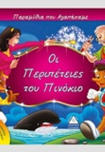 Οι περιπέτειες του Πινόκιο