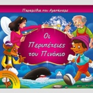 Οι περιπέτειες του Πινόκιο