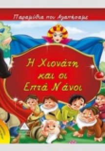 Η Χιονάτη και οι ετπά νάνοι