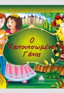 Ο παπουτσωμένος γάτος