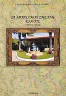 Τα χρόνια που ζήσαμε κάποτε