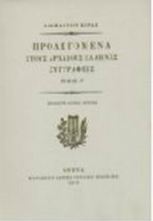 Προλεγόμενα στους αρχαίους Έλληνες συγγραφείς και η αυτ...