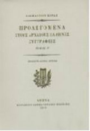 Προλεγόμενα στους αρχαίους Έλληνες συγγραφείς και η αυτοβιογραφία του