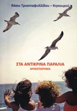 Στα αντικρινά παράλια