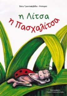 Η Λίτσα η πασχαλίτσα