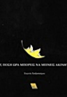 Εσύ, πόση ώρα μπορείς να μείνεις ακίνητος;