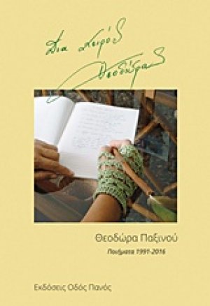 Δια χειρός Θεοδώρας
