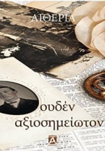 Ουδέν αξιοσημείωτον