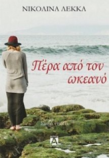 Πέρα από τον ωκεανό