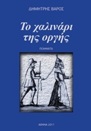 Το χαλινάρι της οργής
